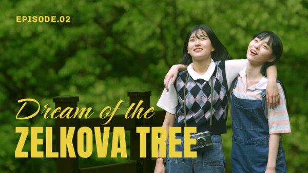 Dream of the Zelkova Tree | Ep. 2